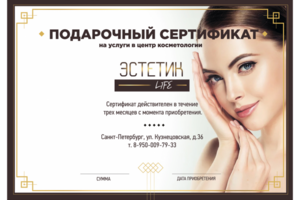 Подарочный сертификат центра косметологии "Эстетик лайф"