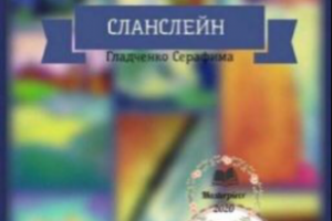 Книга «Сланслейн», опубликованная на платформе Wattpad