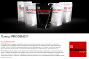 Сайт о спортивном питании марки PROGENEX