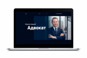 Сайт для налогового адвоката