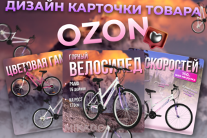 дизайн карточки товара Ozon