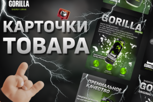 дизайн карточки товара Энергетик Wildberries, Ozon и Яндекс