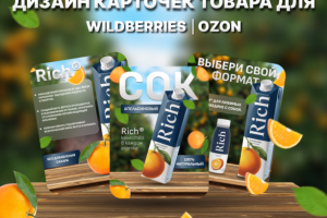 дизайн карточек товара СОК wildberries, OZON, Я маркет.