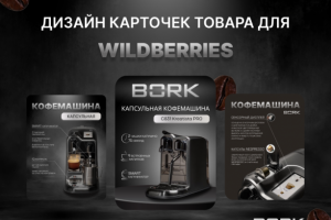 дизайн инфографики wildberries кофемашина