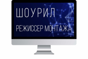 Режиссер монтажа Showreel 2022