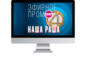 Эфирное промо ТНТ4 "НАША РАША"