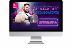 Шоу "КАРАОКЕ в БОЛЬШОМ ГОРОДЕ" [МОНТАЖ] Начало.