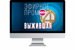 Эфирное промо ТНТ4 "ВЫЖИВШАЯ"