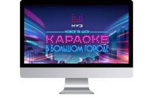 Шоу "КАРАОКЕ в БОЛЬШОМ ГОРОДЕ" [МОНТАЖ]