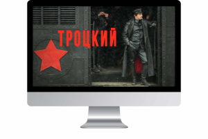 "ТРОЦКИЙ"- Альтернативный тизер.