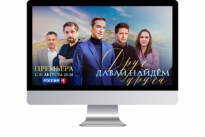 Т/С "Давай найдем друг друга" (Сериал) On-Set Supervisor.