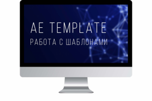 Работа с шаблонами After Effects