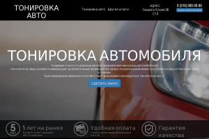 Тонировка автомобилей