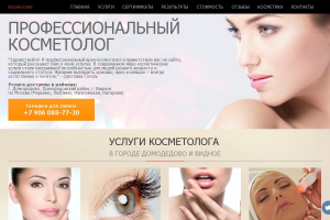 Профессиональный косметолог