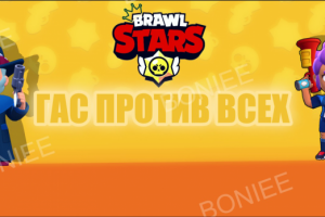 Превью для видео бравл старс