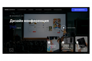Разработка дизайна сайта "Design Conference"