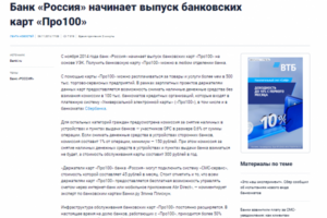 Банк «Россия» начинает выпуск банковских карт «Про100»