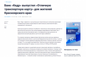 Банк «Кедр» выпустил «Отличную транспортную карту»
