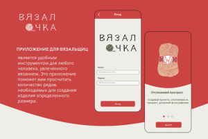 Приложение для вязальщиц