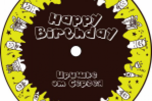 Оформления диска - поздравления с днем рождения.