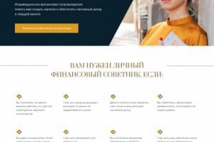 Лендинг-визитка для финансового советника