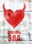 Dramma - Любовь зла