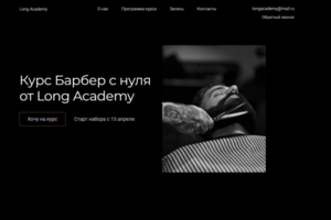 Сайт онлайн курсов - Long Academy