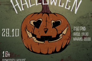 Афиша на Halloween