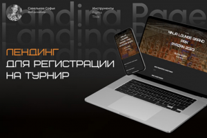 Лендинг для регистрации на турнир