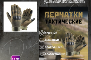 Инфографика для маркетплейсов