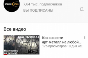 YouTube-канал "Краски Бриз"