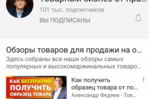 YouTube-канал, Александр Федяев товарный бизнес от практика