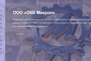 Back+Front-end внешнего и внутреннего сайта завода ОКБ Микрон