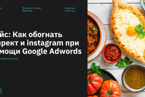 Подробный кейс Рестораны