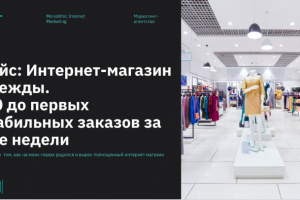 Подробный кейс Интернет-Магазин