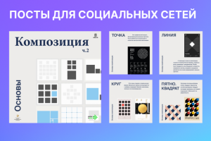 Дизайн постов для социальных сетей