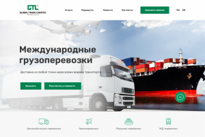 Многостраничный сайт для международных грузоперевозок