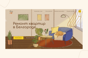 Сайт для компании по ремонту квартир