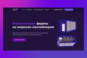 Сайт для продажи майнинговых ферм из морских контейнеров