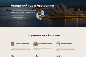 Лендинг для тура по Австралии