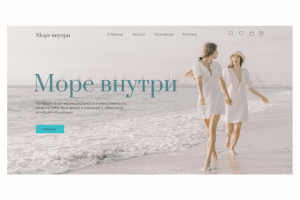 Магазин одежды "Море внутри"