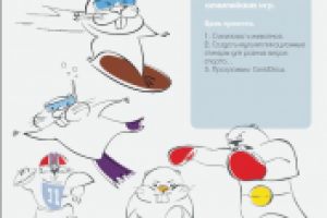 Олимпийские бобры