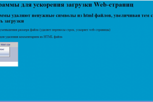 Программы для ускорения загрузки Web-страниц