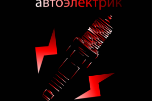 Автоэлектрик