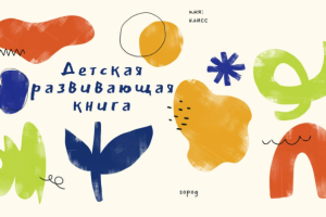 Школьный проект развивающая книга