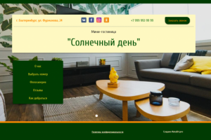 Сайт для гостиницы (6 страниц)