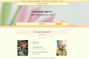 Лендинг для магазина цветов. Вариант 2.