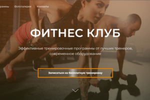 Одностраничный сайт фитнес-клуба
