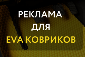 Яндекс.Директ по автотематике