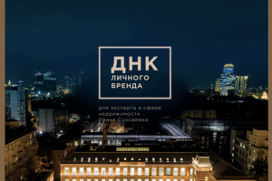 Стратегия для личного бренда риэлтора